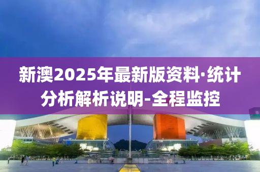 新澳2025年最新版资料概览