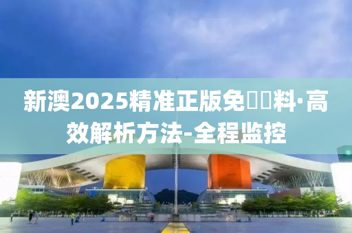 新澳2025精准正版免费资料全面解析与备考策略