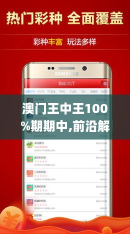 澳门王中王100%期期中，实用释义、解释与落实策略