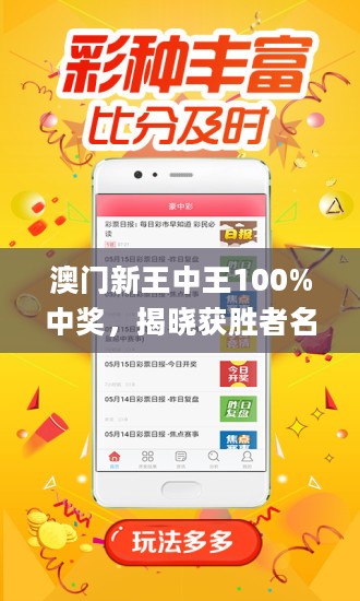 警惕虚假宣传，全面解析新澳门王中王期期中的真相