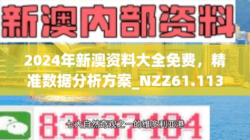 香港与新澳2025精准正版免费资料，警惕虚假宣传，全面贯彻解释落实