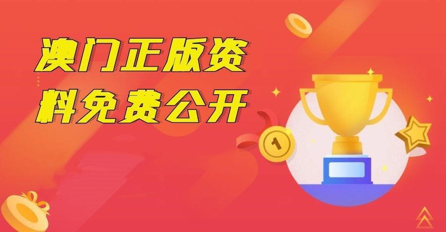 澳门正版资料全年免费公开，一网打尽精准查询